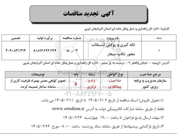تجدید مناقصه لکه گیری و روکش آسفالت محور...