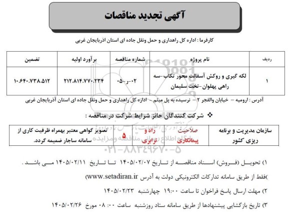 تجدید مناقصات لکه گیری و روکش آسفالت محور ...