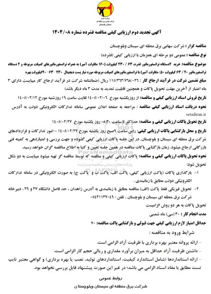 تجدید مناقصه خرید 2 دستگاه ترانسفورماتور قدرت...