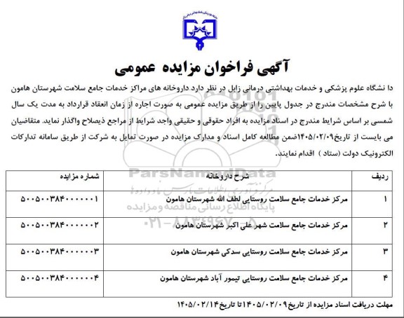 آگهی فراخوان مزایده عمومی اجاره داروخانه های مراکز خدمات جامع سلامت