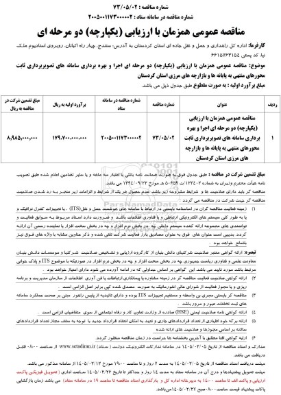 مناقصه اجرا و بهره برداری سامانه های تصویربرداری ثابت محورهای منتهی به پایانه ها و بازارچه های مرزی