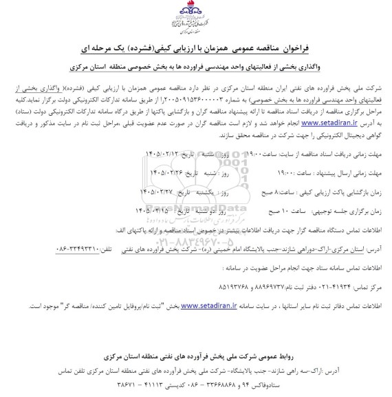 مناقصه واگذاری بخشی از فعالیتهای واحد مهندسی فرآورده ها به بخش خصوصی