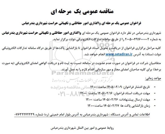 مناقصه واگذاری امور حفاظتی و نگهبانی حراست شهرداری 