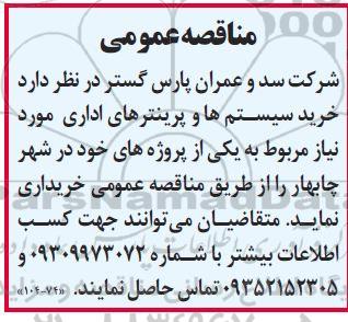 مناقصه عمومی  خرید سیستم ها و پرینترهای اداری 