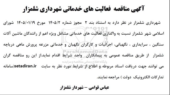 آگهی مناقصه فعالیت های خدماتی