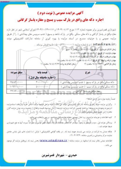 آگهی مزایده اجاره دکه های واقع در پارک سیب و بسیج و مغازه پاساژ گرگانی - نوبت دوم