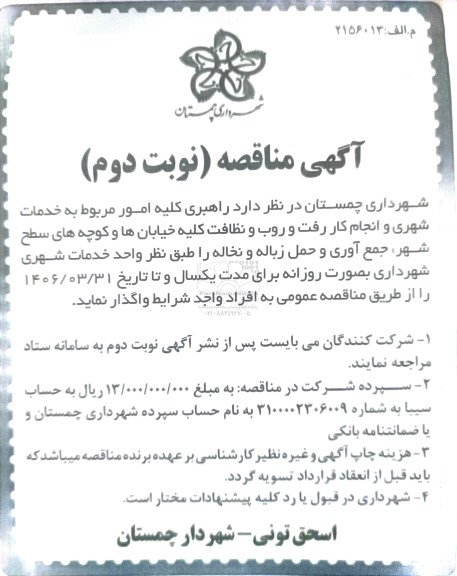 مناقصه راهبری کلیه امور مربوط به خدمات شهری و انجام کار ...  / نوبت دوم