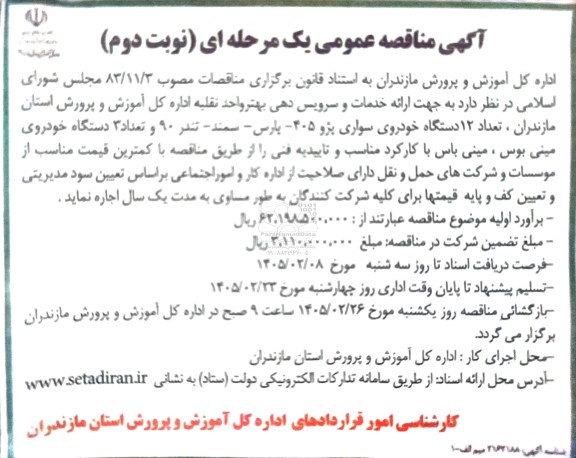 مناقصه ارائه خدمات و سرویس دهی بهتر واحد نقلیه / نوبت دوم