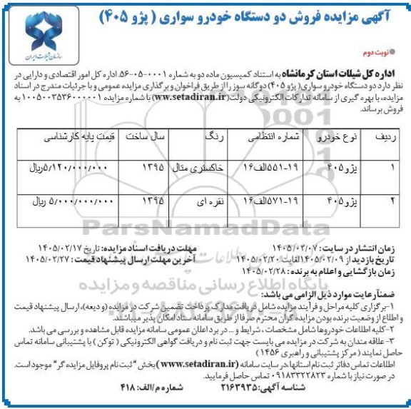 مزایده فروش دو دستگاه خودرو سواری (پژو 405) - نوبت دوم 