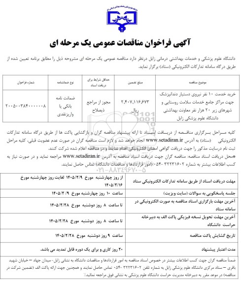 مناقصه خرید خدمت 10 نفر نیروی دستیار دندانپزشک 