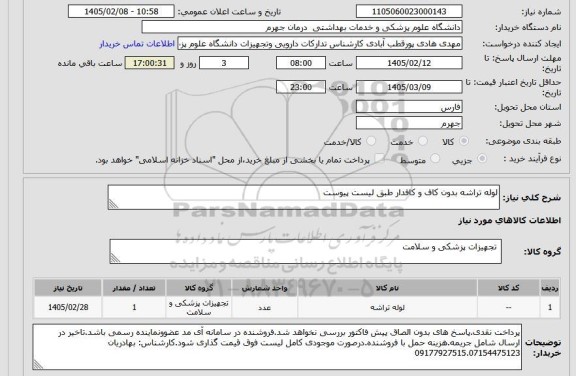 استعلام لوله تراشه بدون کاف و کافدار طبق لیست پیوست
