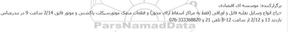 حراج انواع وسایل نقلیه قابل و اوراقی، قطعات منفک موتورسیکلت پاکشتی و موتور قایق