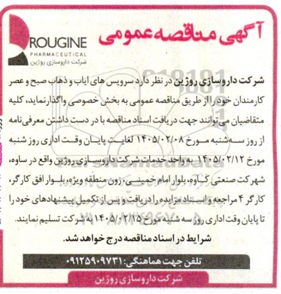 مناقصه سرویس های ایاب و ذهاب صبح و عصر کارمندان