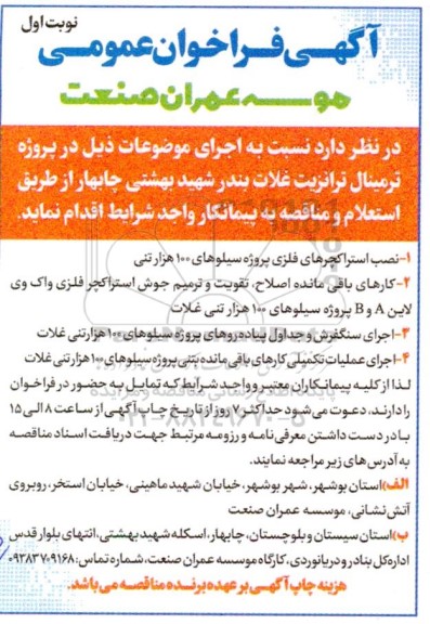 آگهی فراخوان عمومی پروژه ترمینال ترانزیت غلات بندر شهید بهشتی