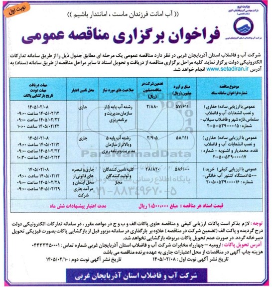 مناقصه حفاری و نصب انشعابات آب و فاضلاب ...