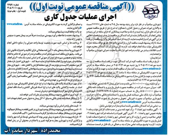 مناقصه عمومی اجرای عملیات جدول کاری- نوبت اول چاپ دوم