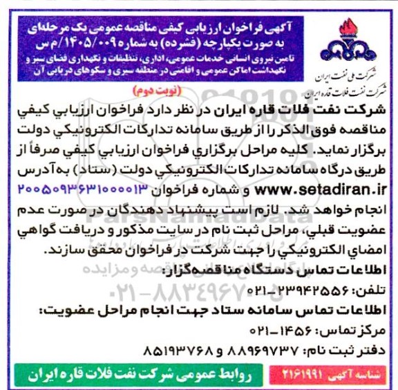 مناقصه تامین نیروی انسانی خدمات عمومی، اداری، تنظیفات و نگهداری فضای سبز و نگهداشت اماکن عمومی...نوبت دوم 