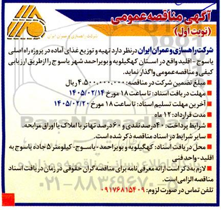 آگهی مناقصه عمومی  تهیه و توزیع غذای آماده در پروژه راه اصلی
