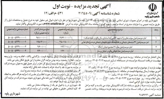 تجدید مزایده اجاره اموال غیر منقول