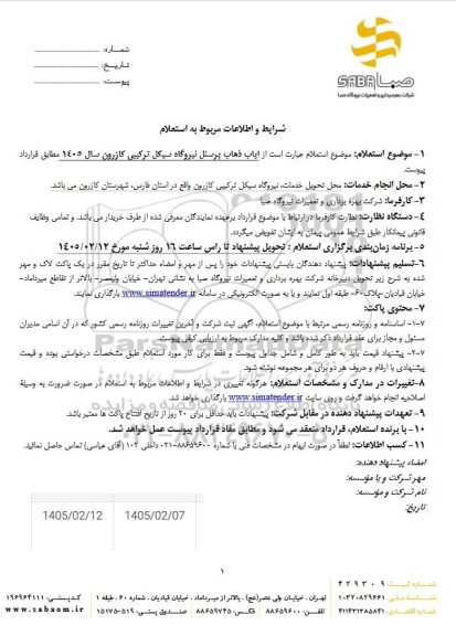 استعلام ایاب ذهاب پرسنل نیروگاه سیکل 