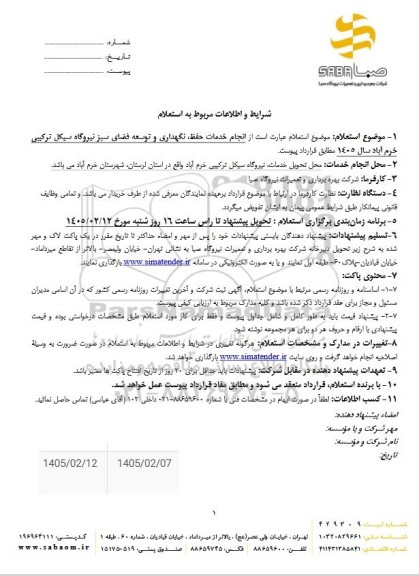 استعلام انجام خدمات حفظ نگهداری و توسعه فضای سبز نیروگاه سیکل ترکیبی