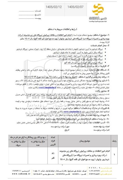 استعلام انجام امور انتظامات و حفاظت پیرامونی نیروگاه های زیر مجموعه 
