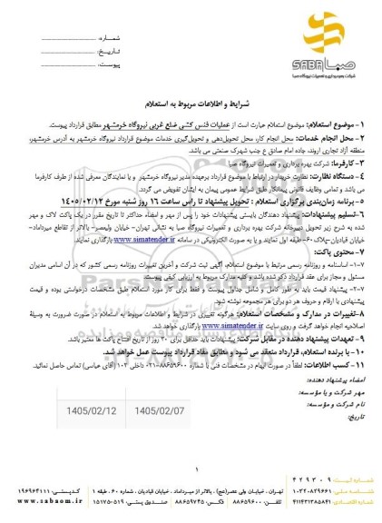 استعلام عملیات فنس کشی ضلع غربی نیروگاه