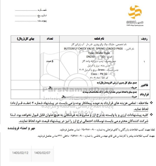 استعلام طبلک چک والو ویفری فنردار آب ژنراتور گاز