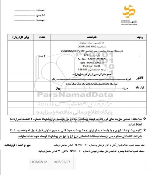 استعلام رینگ کوپلینگ