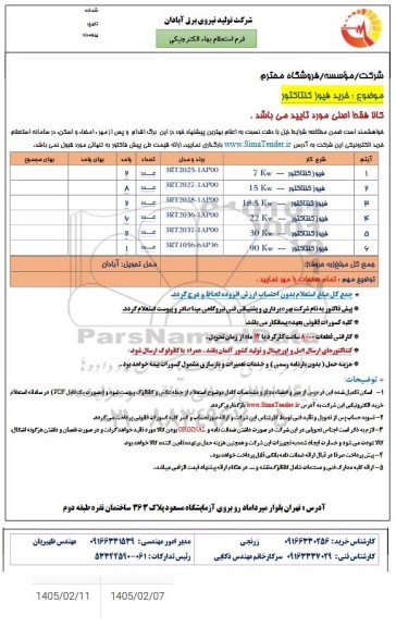 استعلام خرید فیوز کنتاکتور