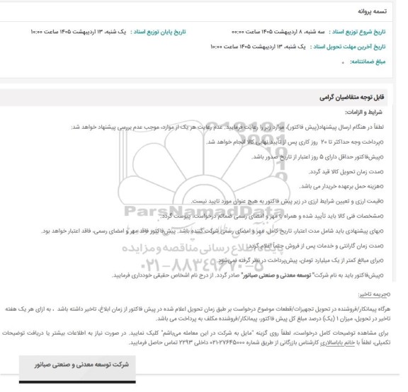 استعلام تسمه پروانه