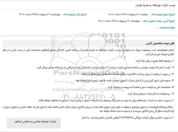 استعلام چسب آپارات نوار نقاله به همراه هاردنر