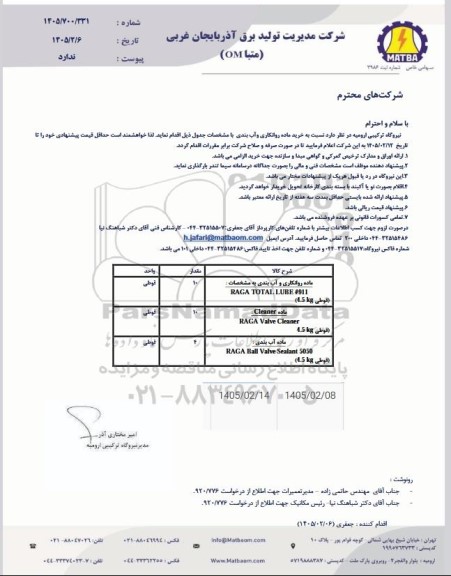 استعلام خرید ماده روانکاری و آب بندی 