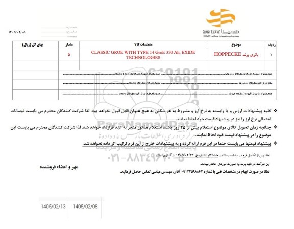 استعلام باتری برند HOPPECKE 