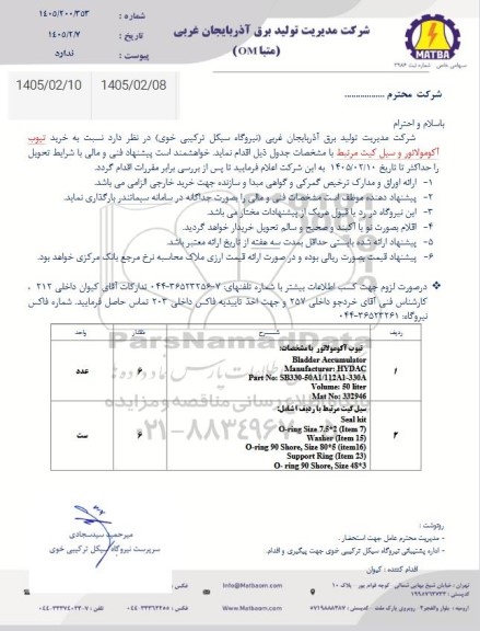 استعلام خرید تیوب آکومولاتور و سیل کیت 