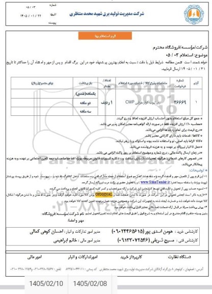 استعلام ری تیوب کولر هوایی CWP