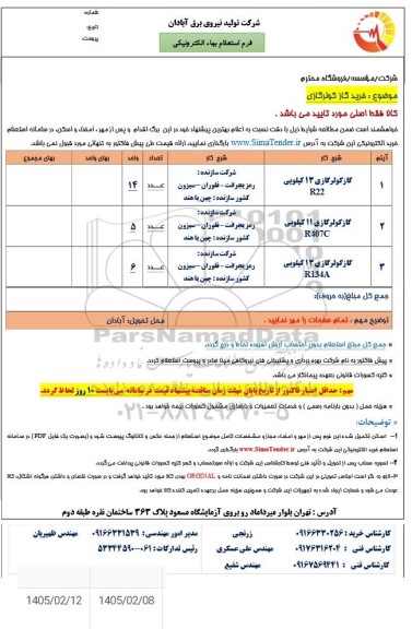 استعلام خرید گاز کولر گازی