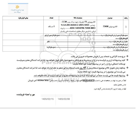  استعلام الکتروموتور 75KW