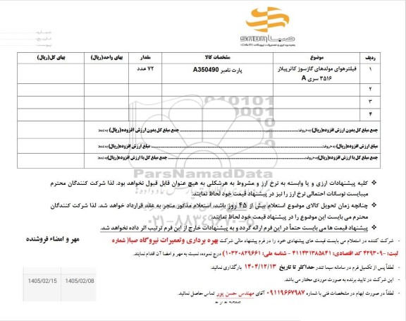 استعلام فیلتر هوای مولدهای گازسوز کاترپیلار 3516 سری A
