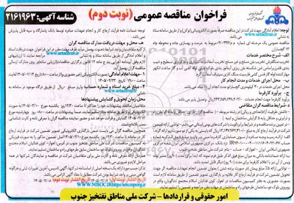 مناقصه مرمت و بهسازی جاده و محوطه چاه 13 / نوبت دوم
