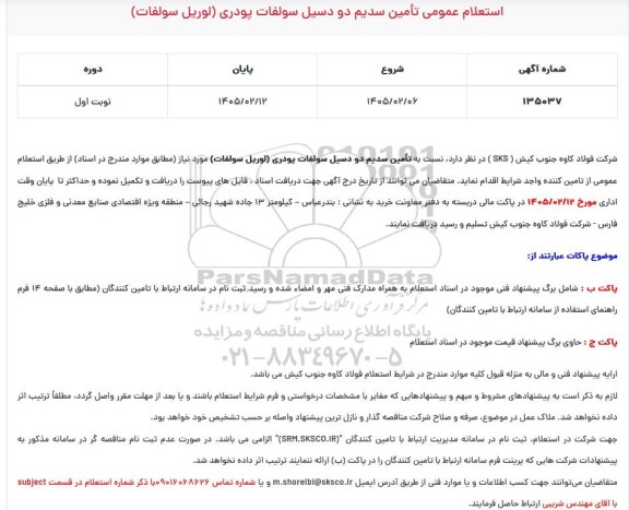 استعلام عمومی تامین سدیم دو دسیل سولفات پودری (لوریل سولفات)