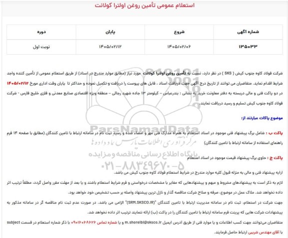 استعلام عمومی تأمین روغن اولترا کولانت