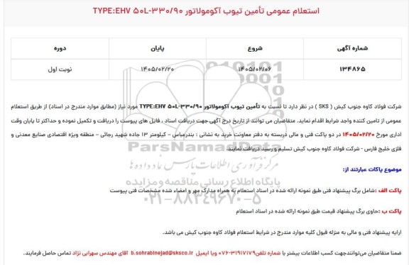 استعلام عمومی تأمین تیوب آکومولاتور TYPE:EHV 50L-330/90