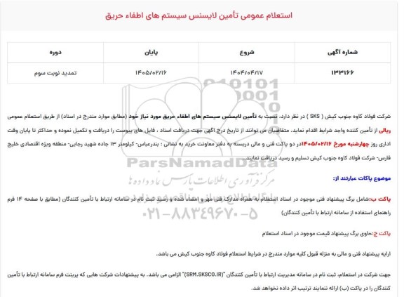 تمدید استعلام عمومی تأمین لایسنس سیستم های اطفاء حریق- نوبت سوم 