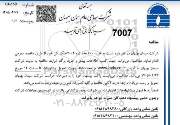 مناقصه  خرید 600 عدد زره 2002 خنک کن