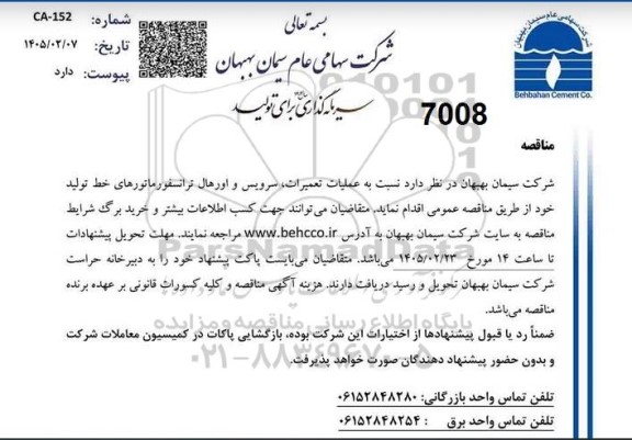 مناقصه عملیات تعمیرات سرویس و اورهال ترانسفورماتورهای خط تولید