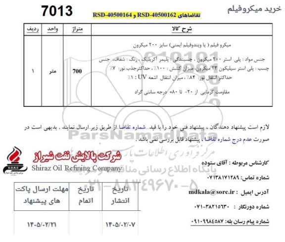 استعلام خرید میکروفیلم