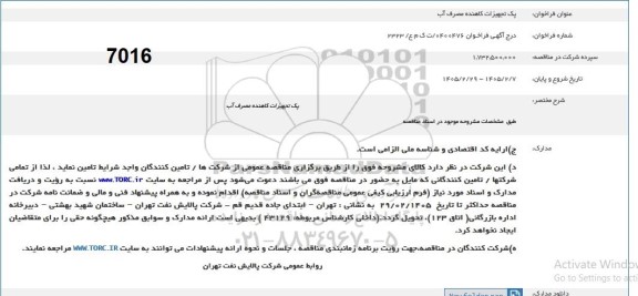 فراخوان پک تجهیزات کاهنده مصرف آب 
