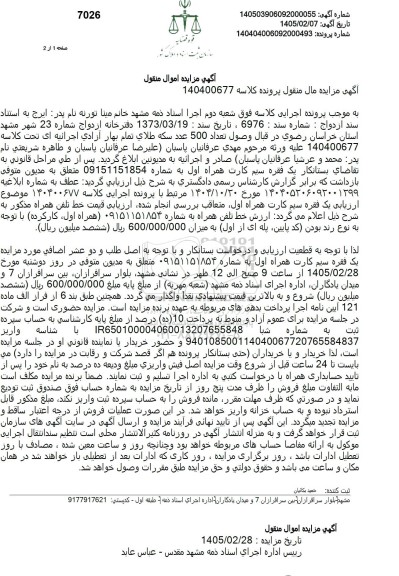 مزایده یک فقره سیم کارت همراه اول