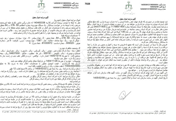 مزایده یک دستگاه خودرو تیپ لوگان ال نود نوک مدادی متالیک مدل 1387